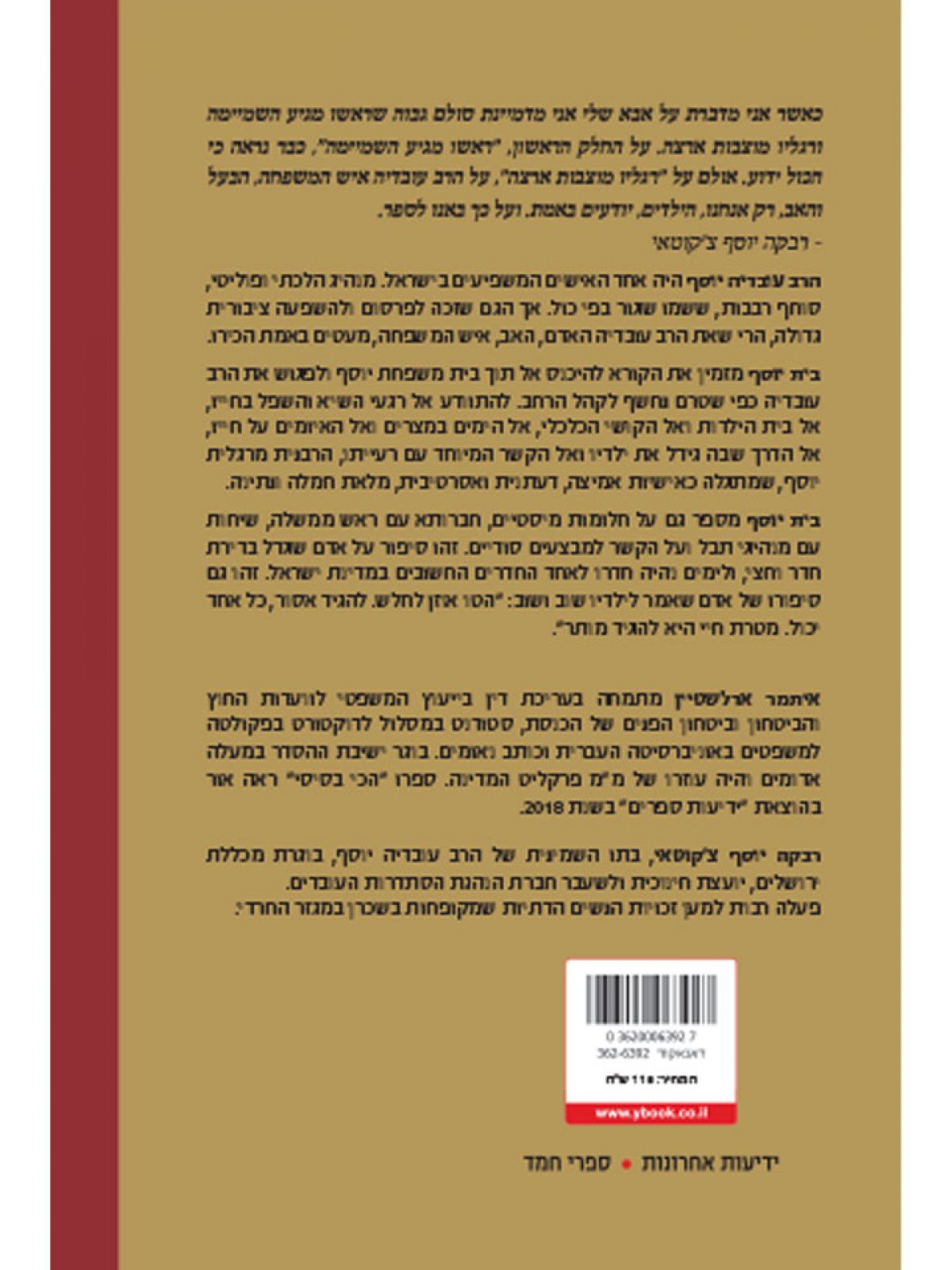 בית יוסף    הרב עובדיה יוסף