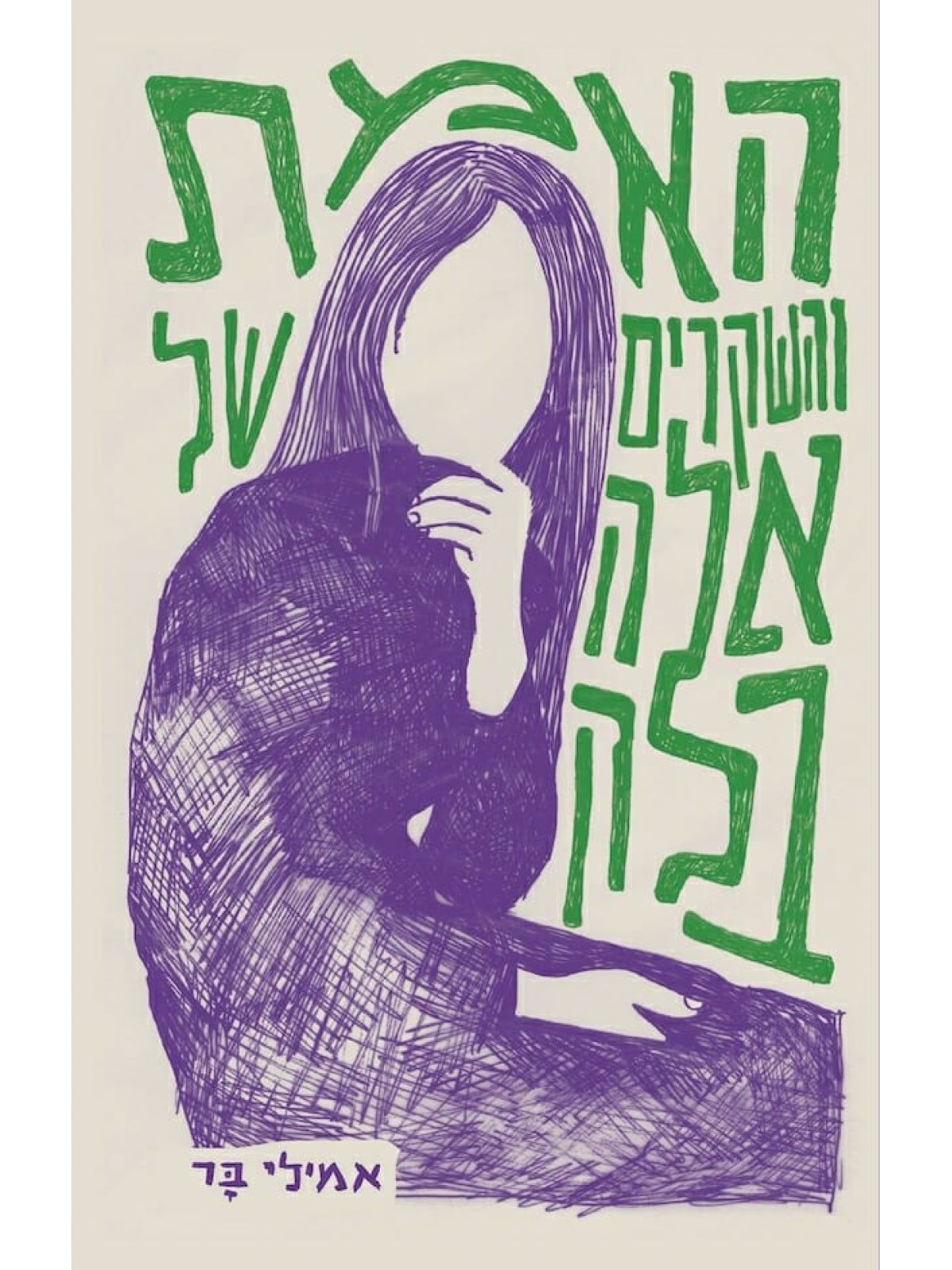 האמת והשקרים של אלה בלק