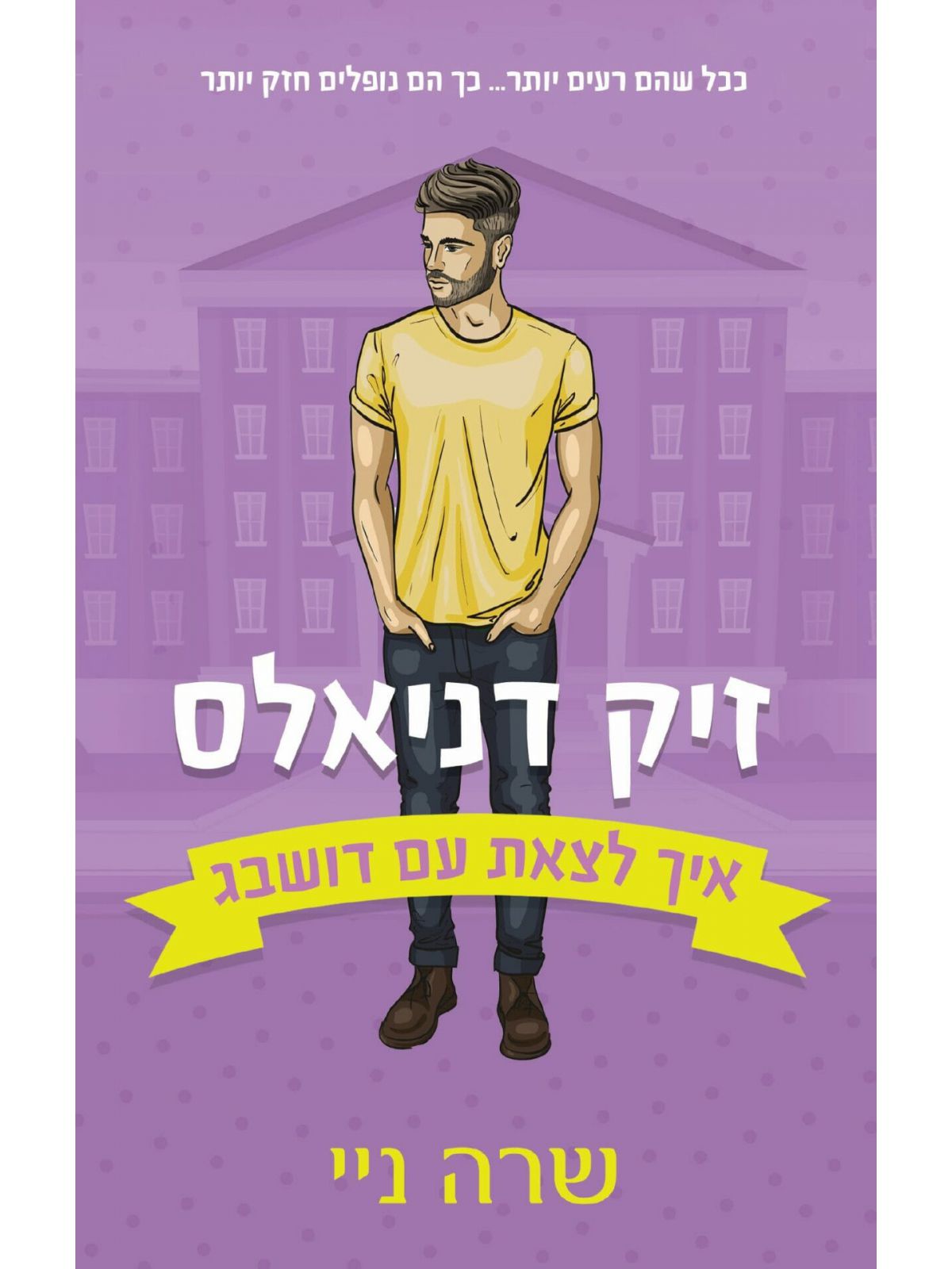 איך לצאת עם דושבג 2 זיק דניאלס