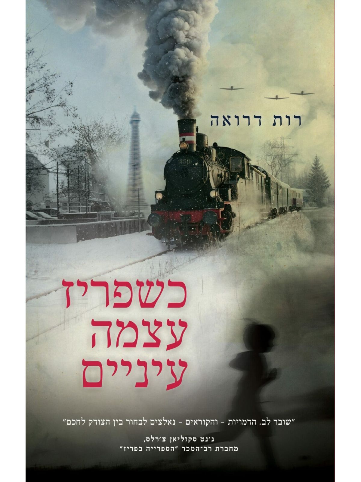 כשפריז עצמה עיניים