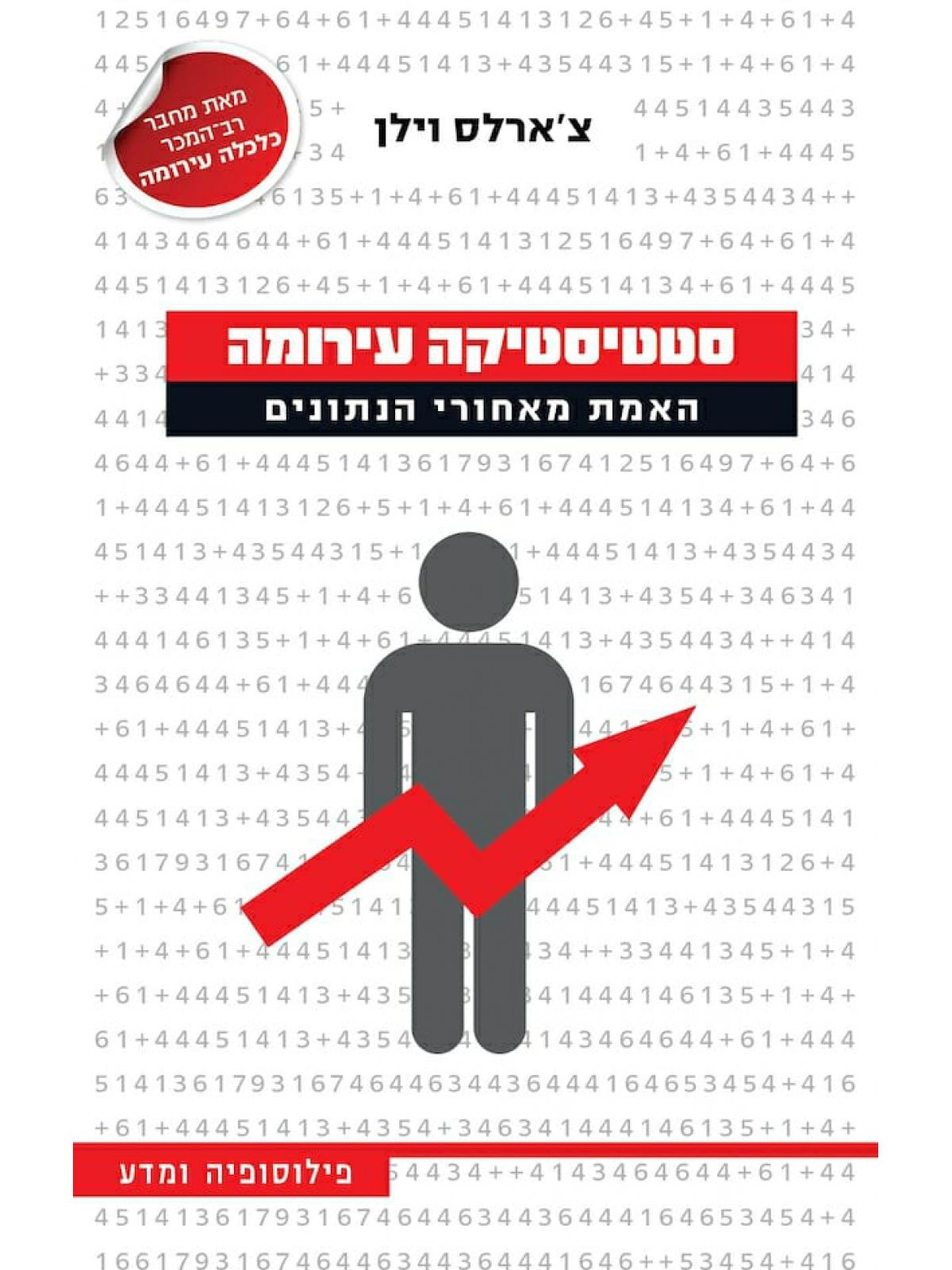 סטטיסטיקה עירומה