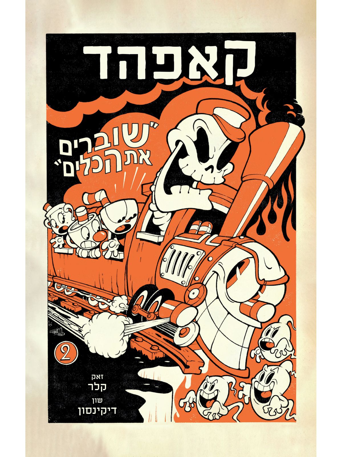 קאפהד 2 שוברים את הכלים