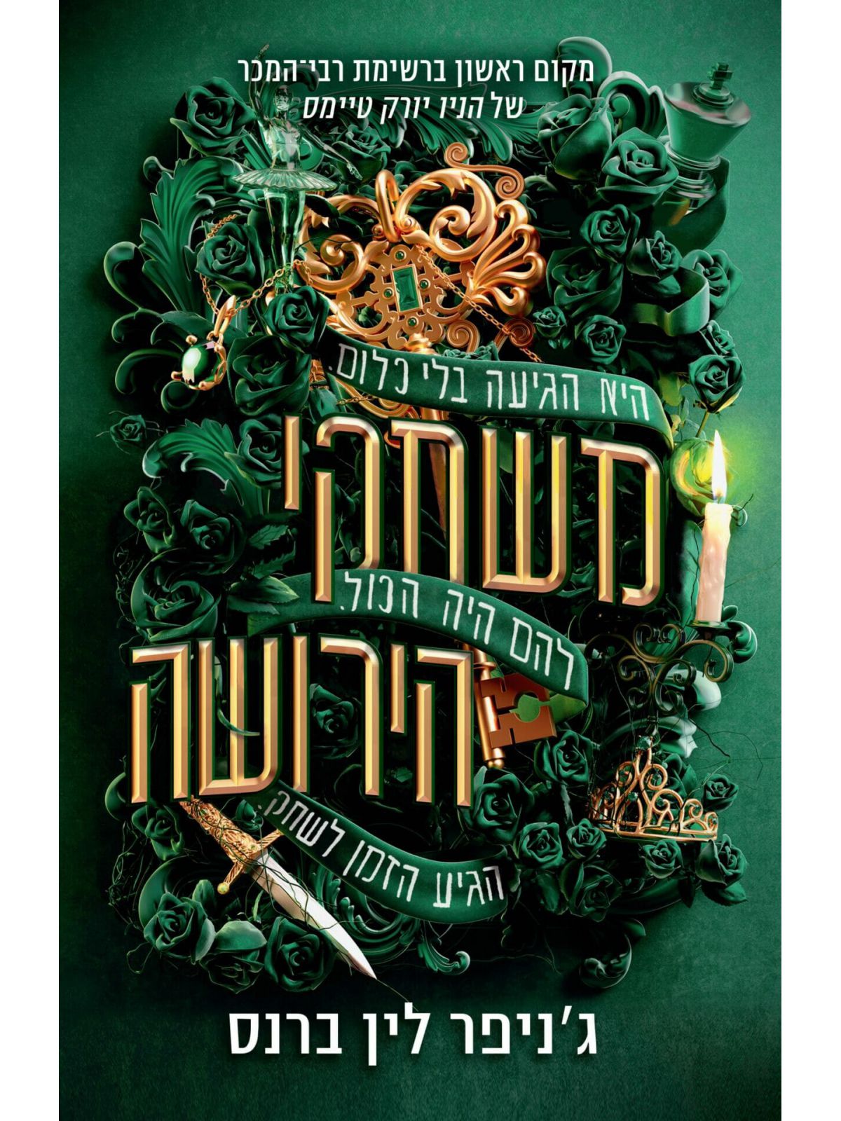 מורשת הותורן 1 משחקי הירושה