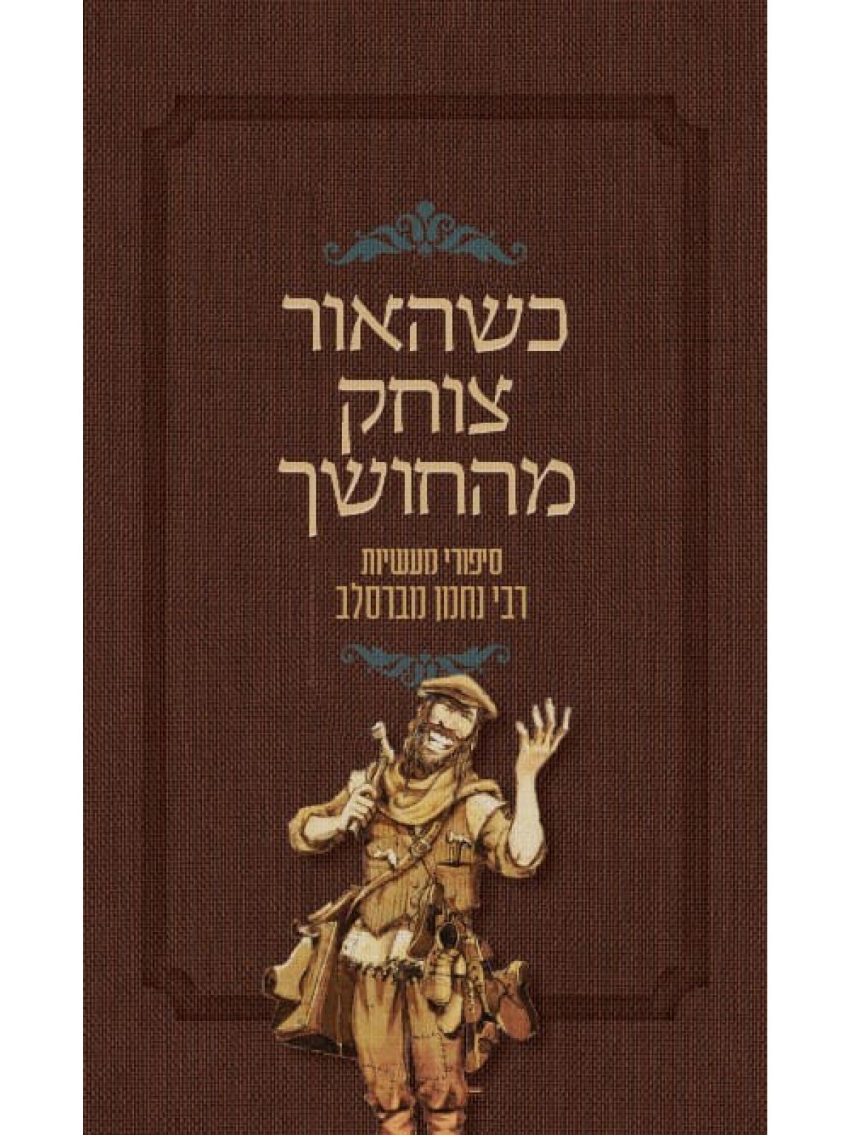 כשהאור צוחק מהחושך סיפורי מעשיות