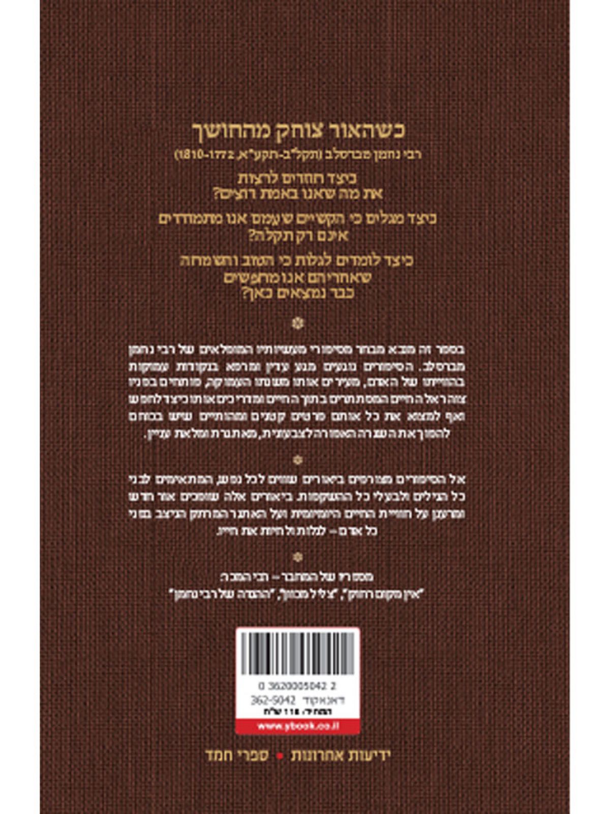 כשהאור צוחק מהחושך סיפורי מעשיות