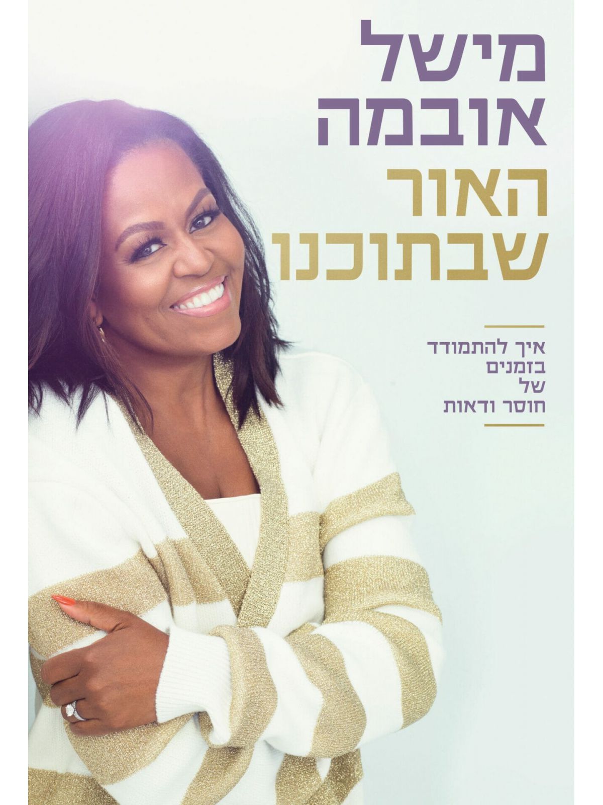 האור שבתוכנו