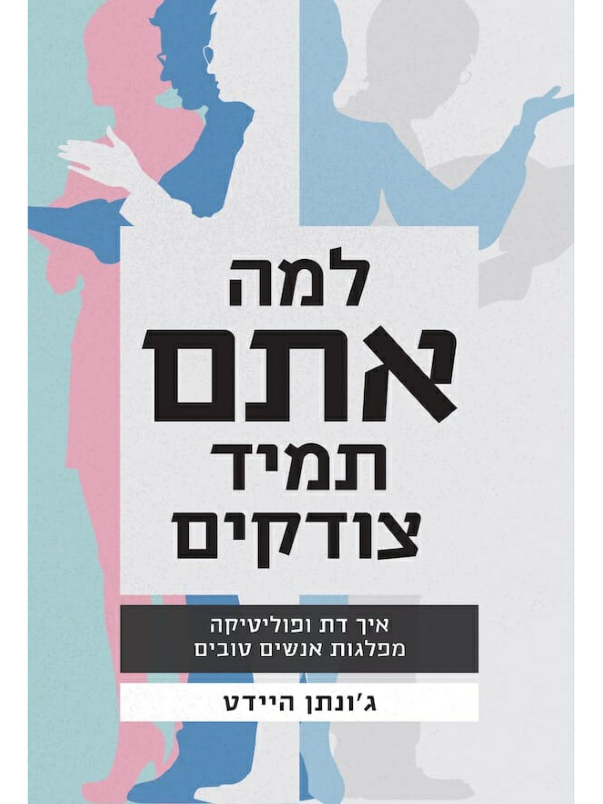 למה אתם תמיד צודקים