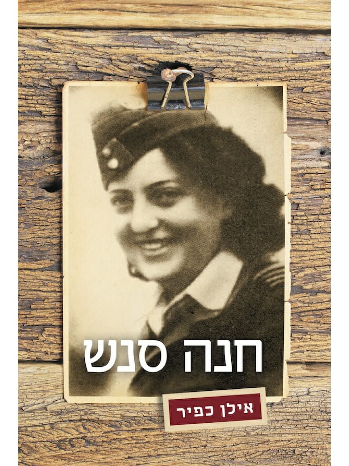 חנה סנש