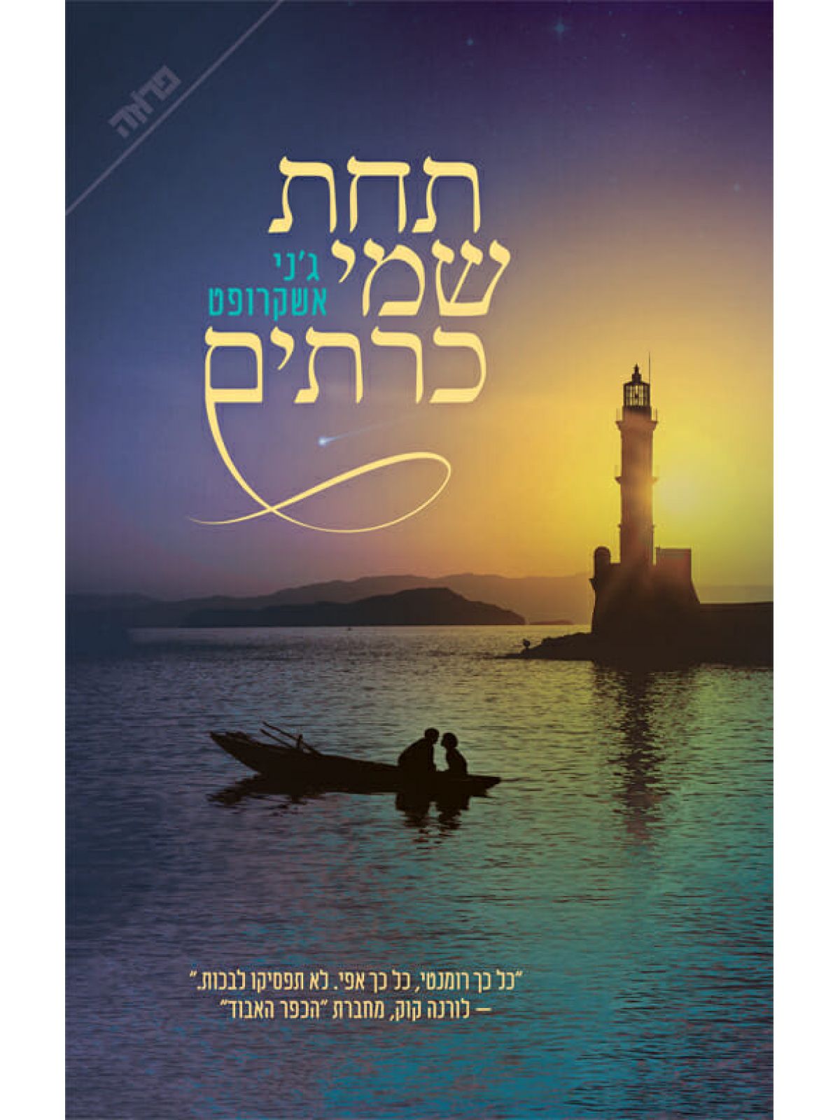 תחת שמי כרתים