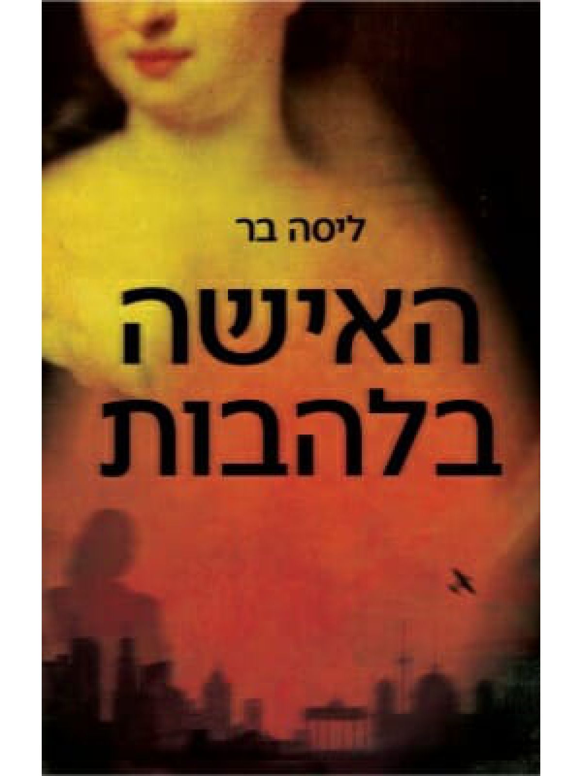 האישה בלהבות