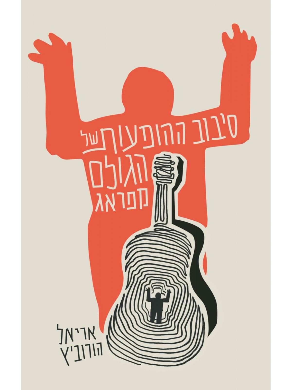 סיבוב ההופעות של הגולם מפראג