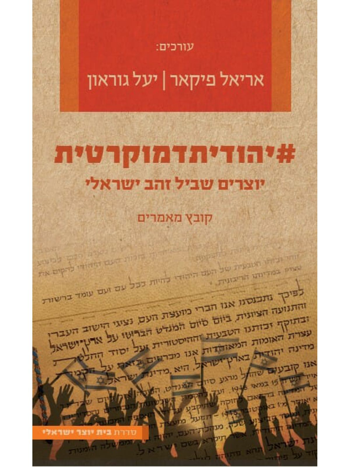 האשטאג יהודיתדמקורטית #יהודיתדמוקרטית