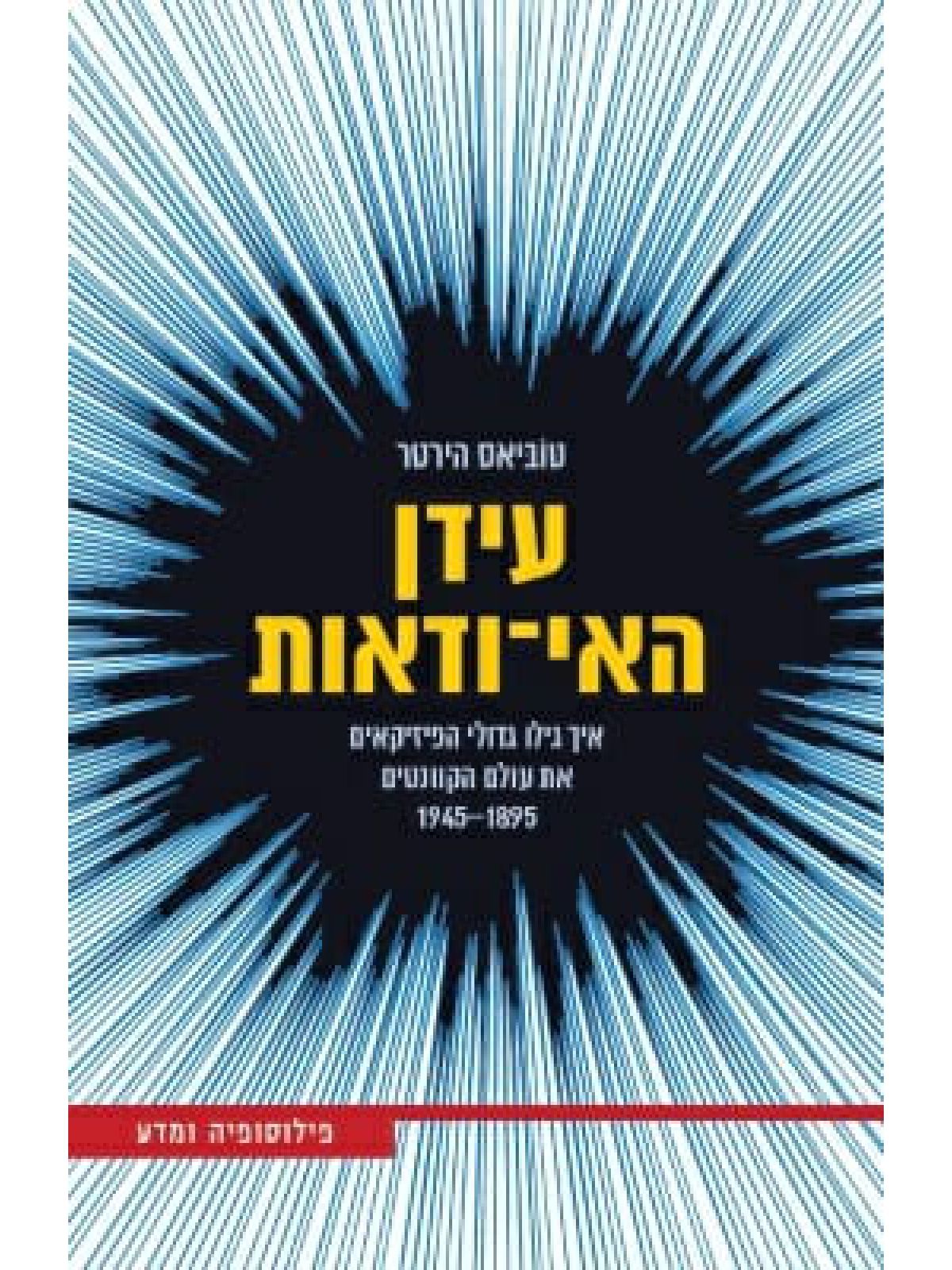 עידן האי ודאות