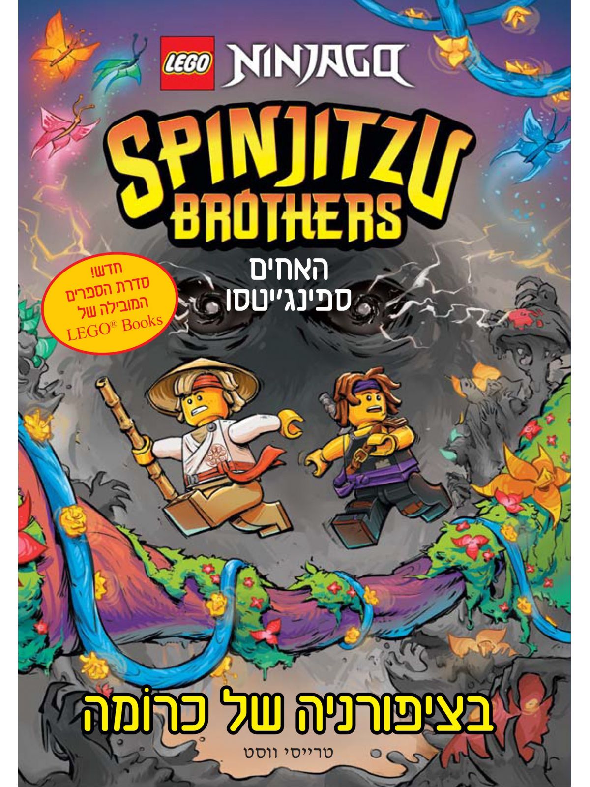 בציפורניה של כרומה לגו האחים ספינג’יטסו נינג’גו