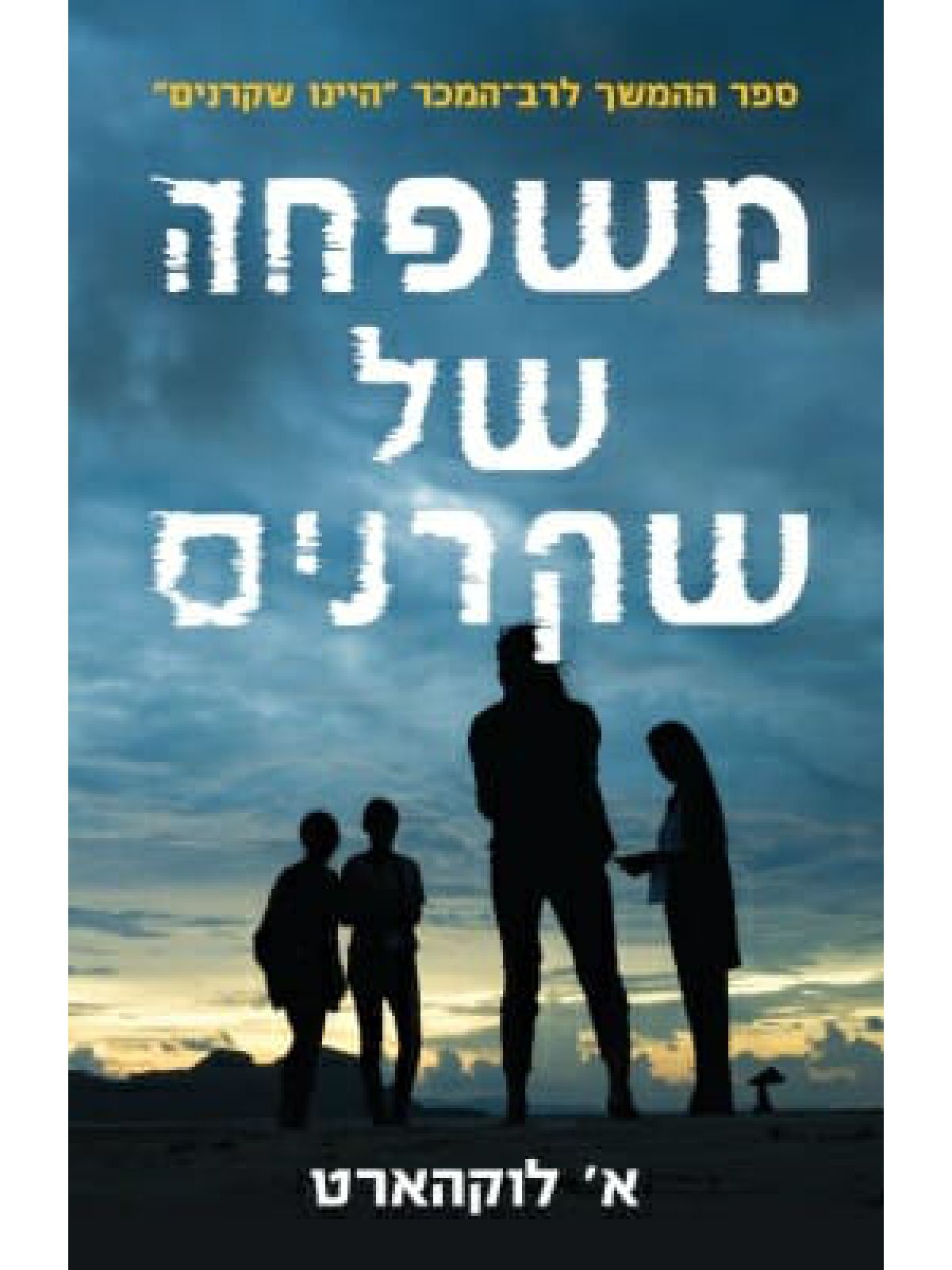 משפחה של שקרנים