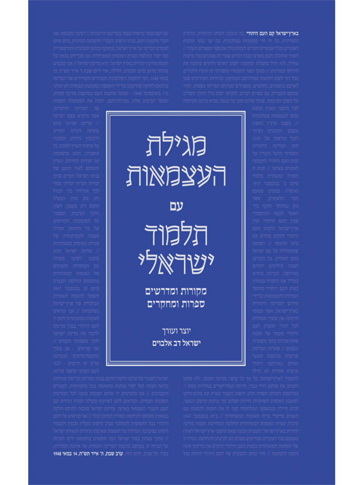 מגילת העצמאות תקציר עם תלמוד ישראלי מקורות ומדרשים ספרות ומחקרים