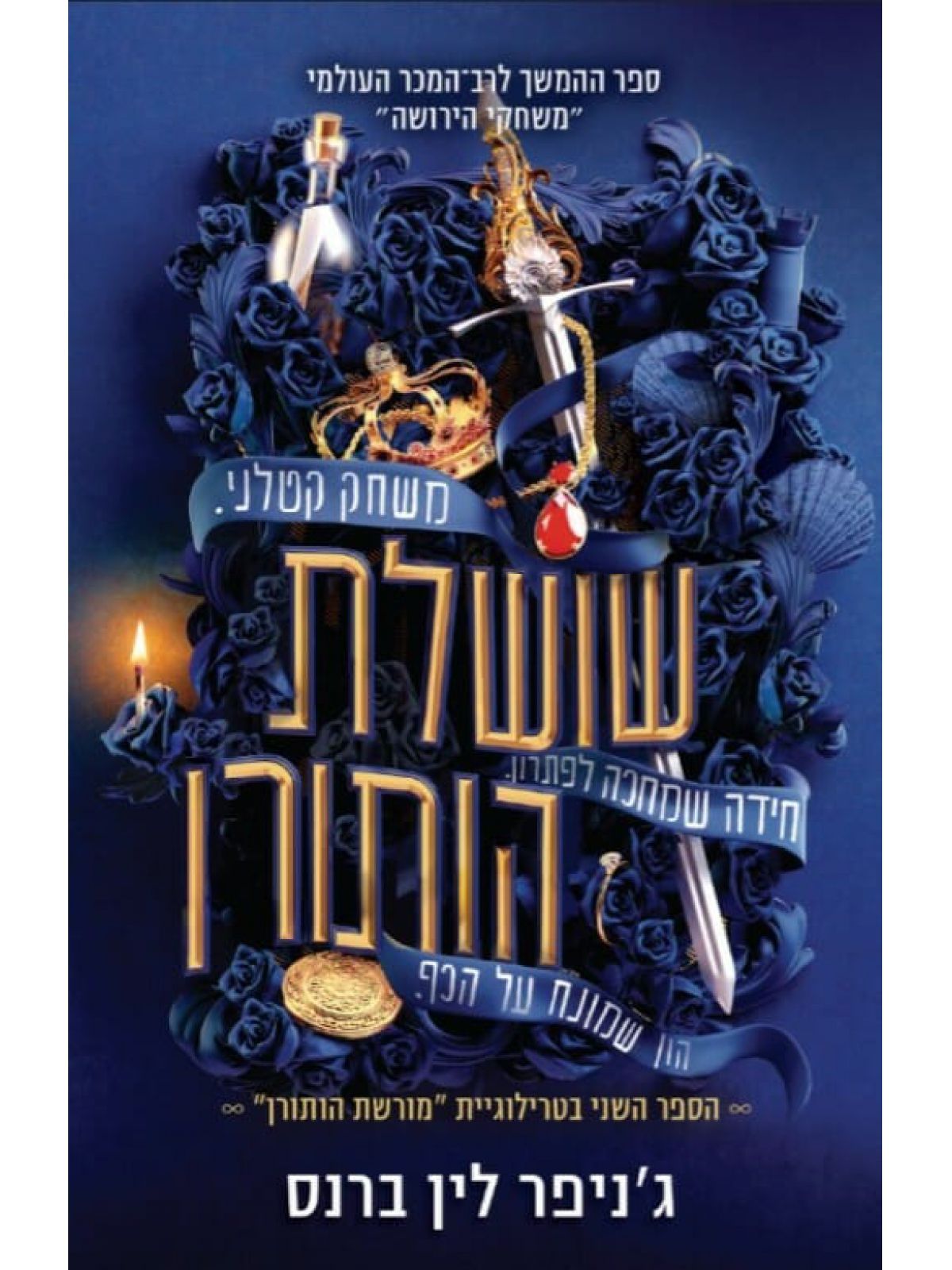 מורשת הותורן 2 שושלת הותורן