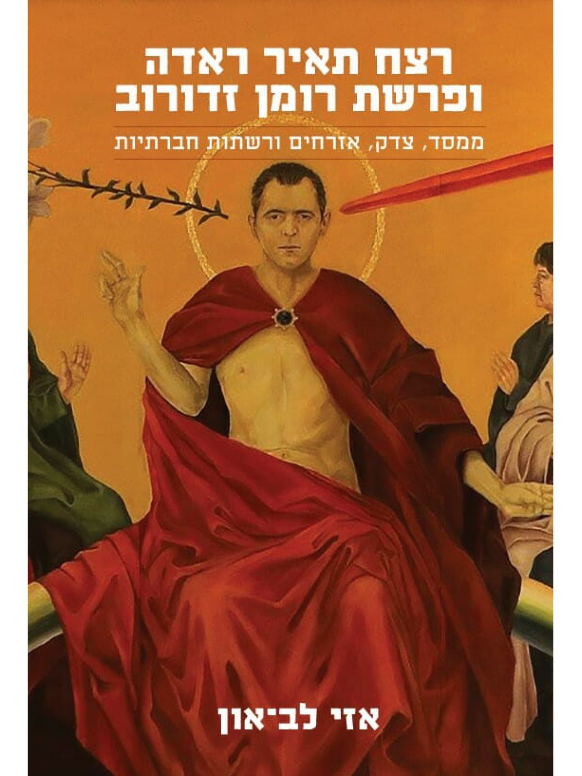 רצח תאיר ראדה ופרשת רומן זדורוב