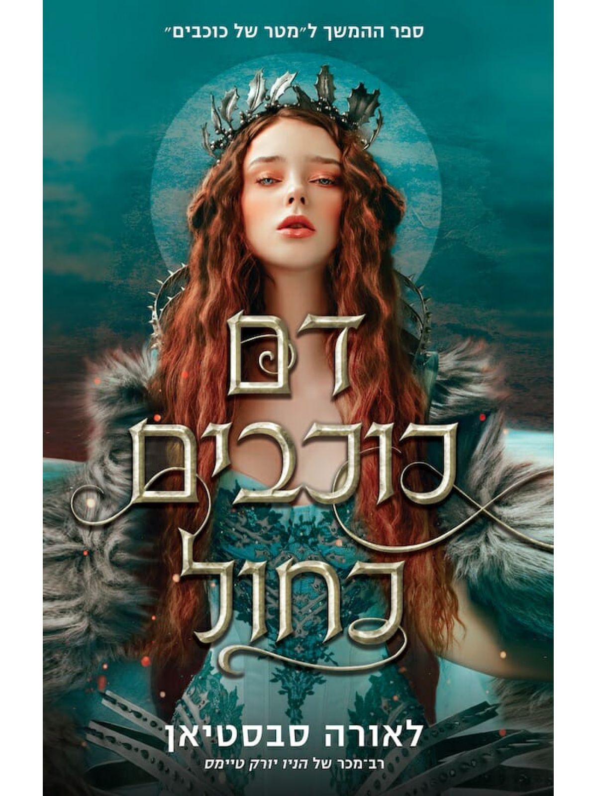 שלישיית הכתר 2 דם כוכבים כחול