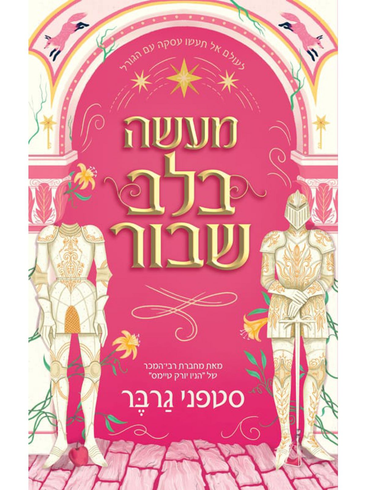 מעשה בלב שבור 1