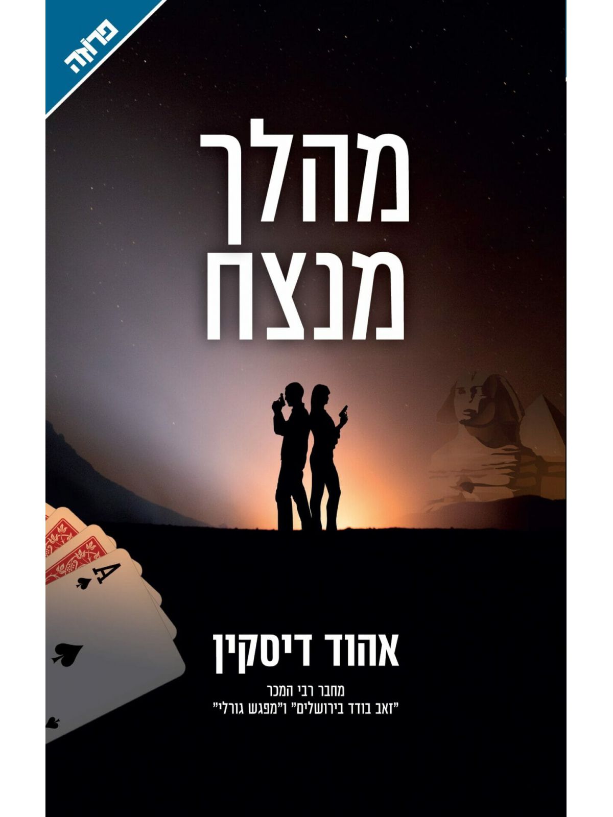מהלך מנצח