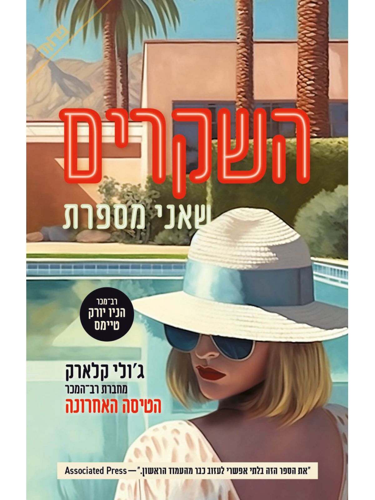 השקרים שאני מספרת