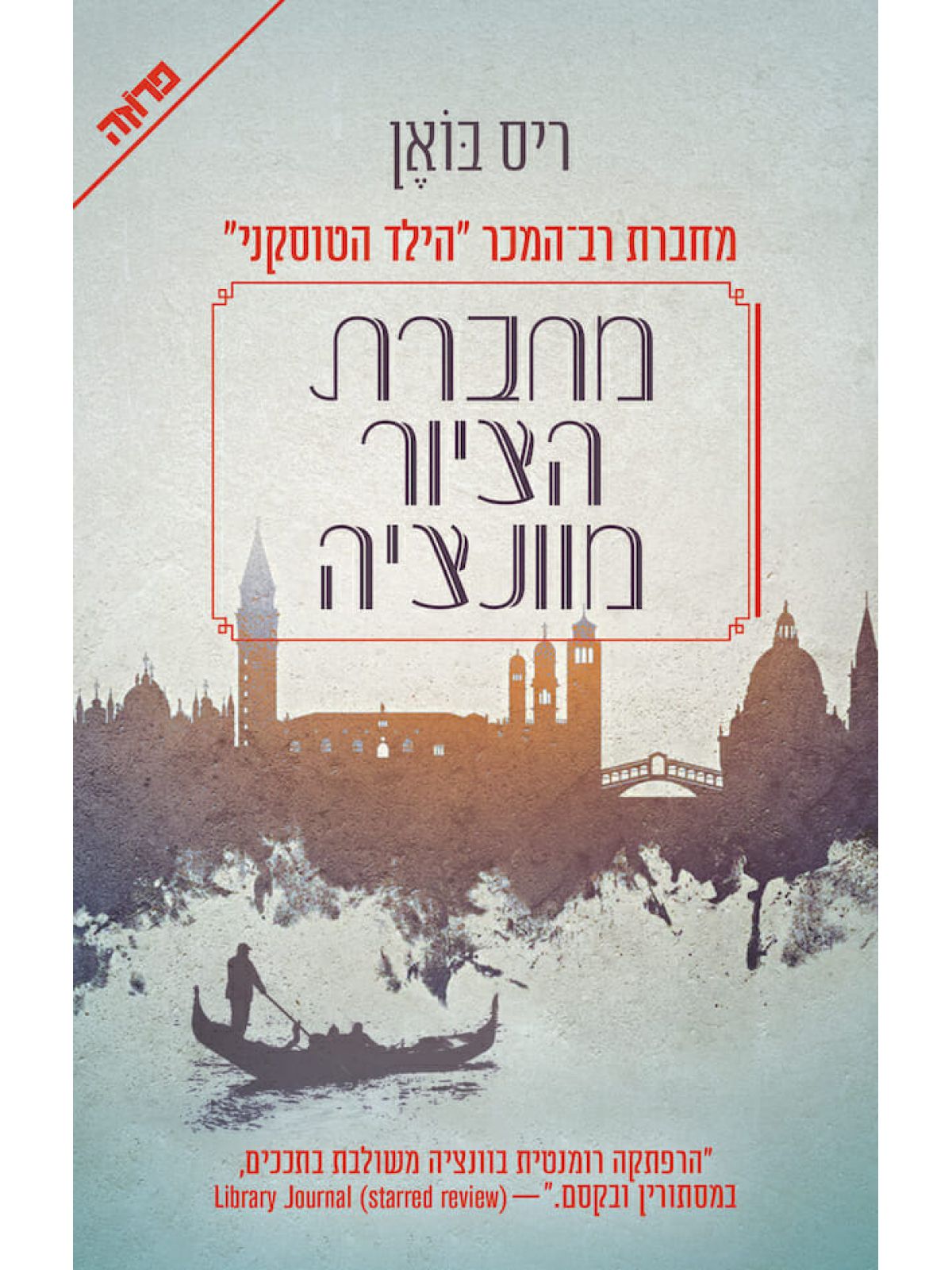 מחברת הציור מוונציה