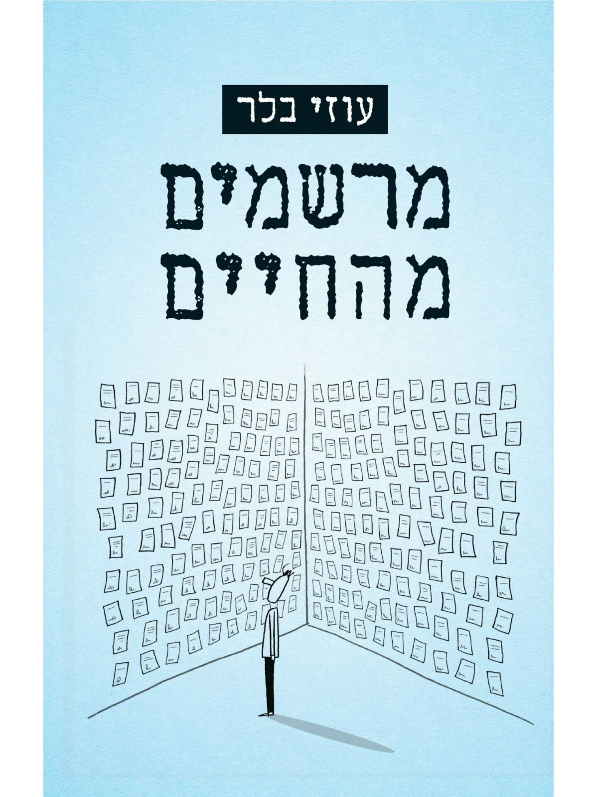 מרשמים מהחיים