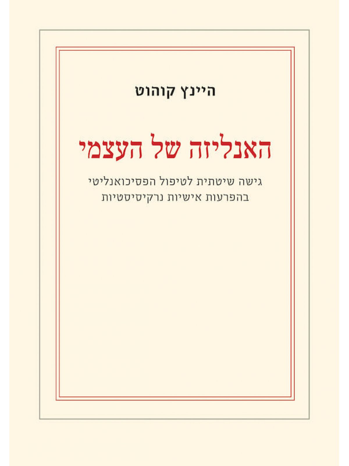 האנליזה של העצמי