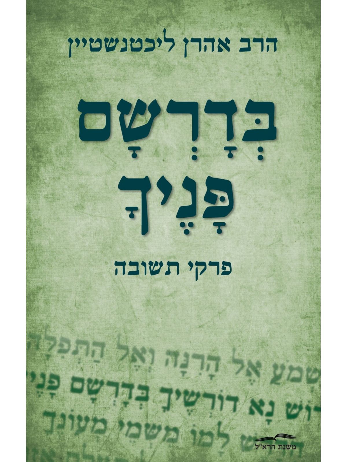 בדרשם פניך