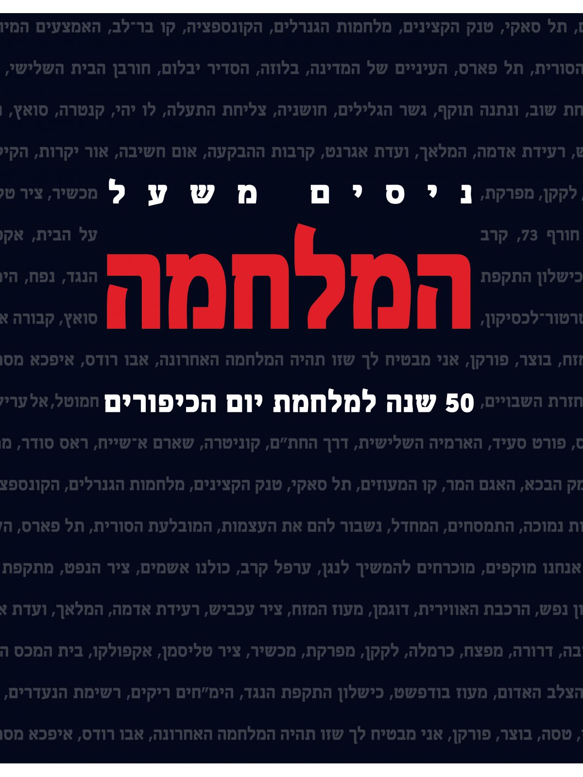 המלחמה