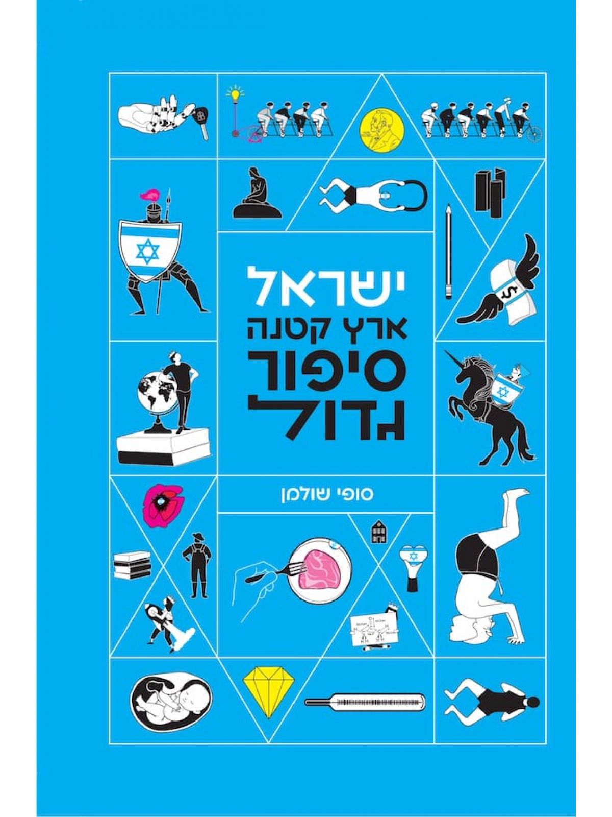 ישראל ארץ קטנה סיפור גדול