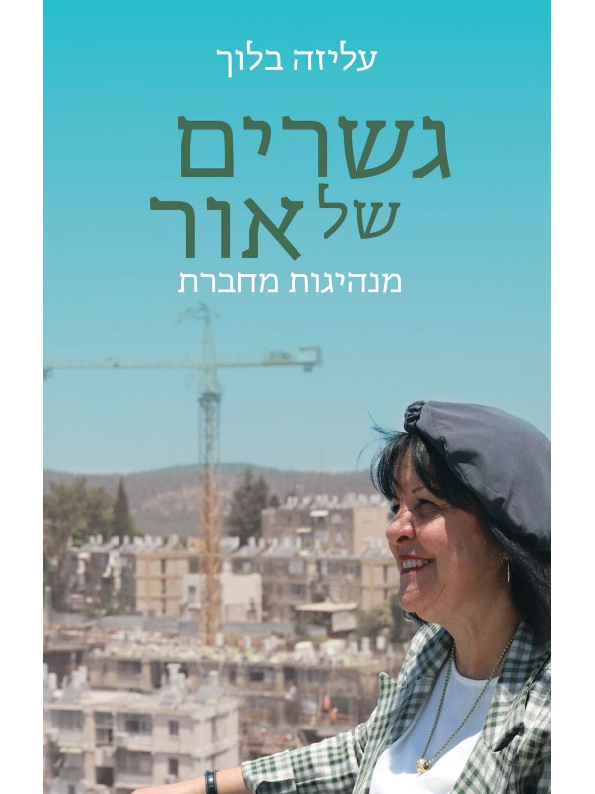 גשרים של אור