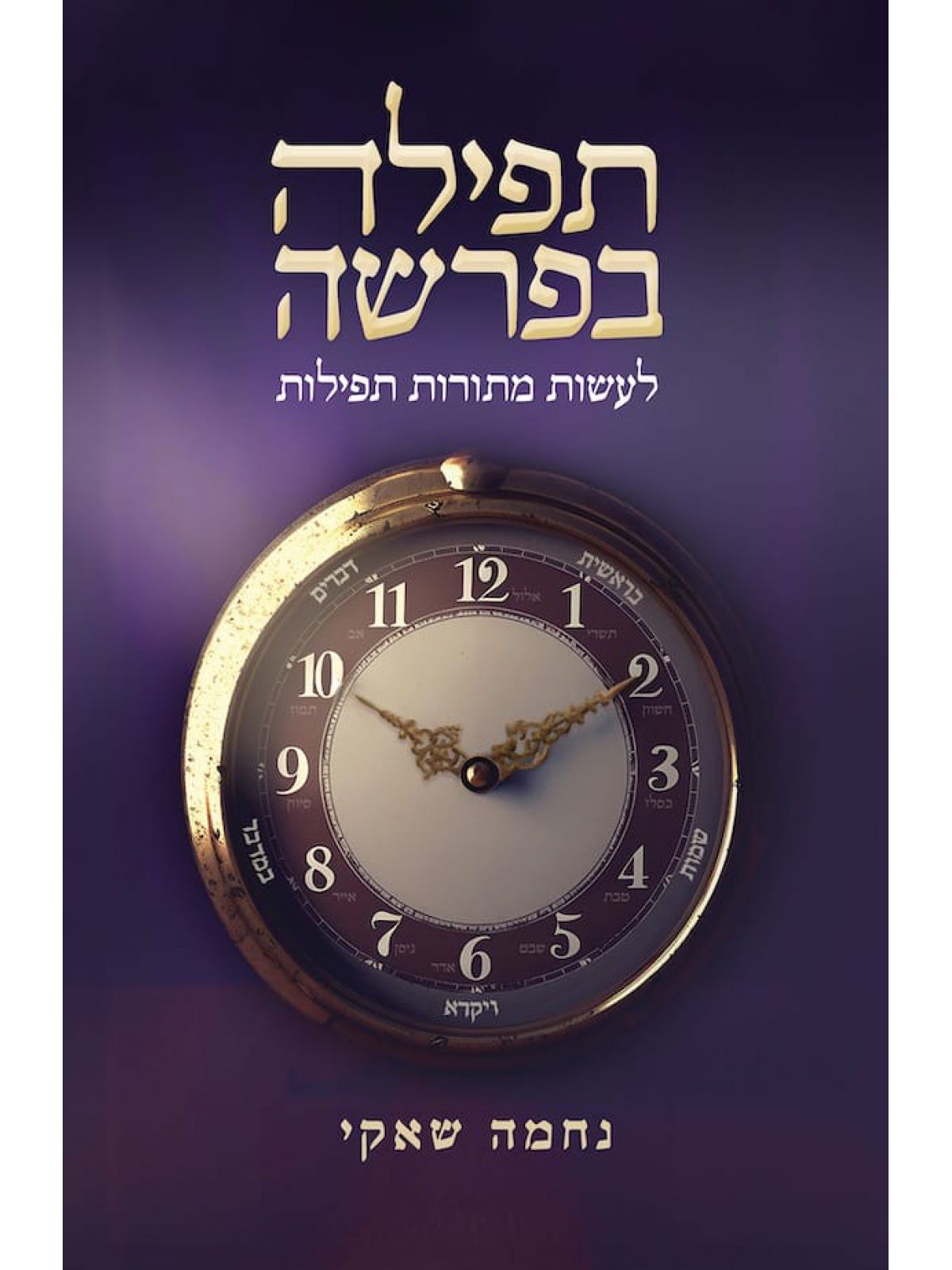 תפילה בפרשה לעשות מתורות תפילות