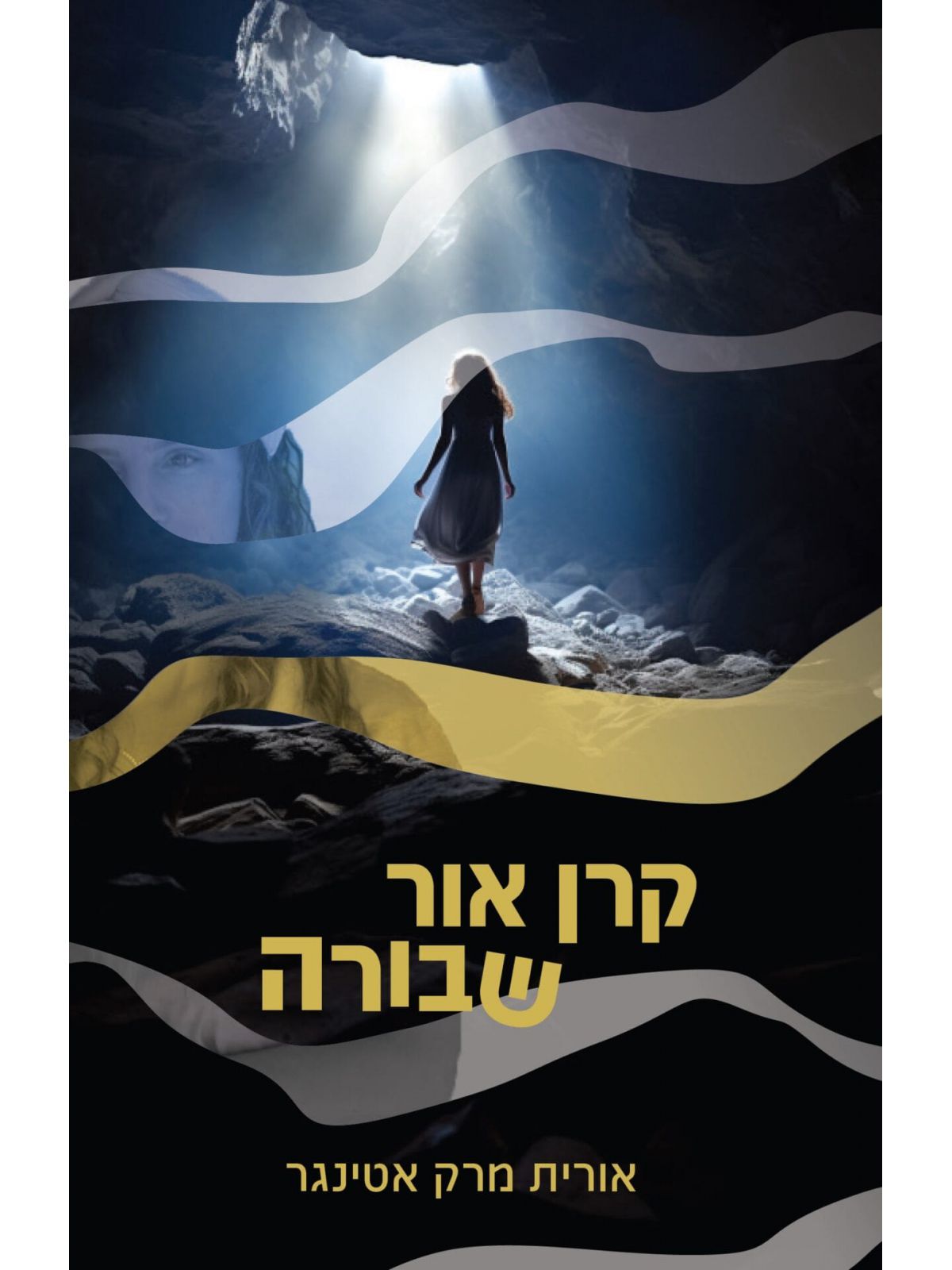 קרן אור שבורה