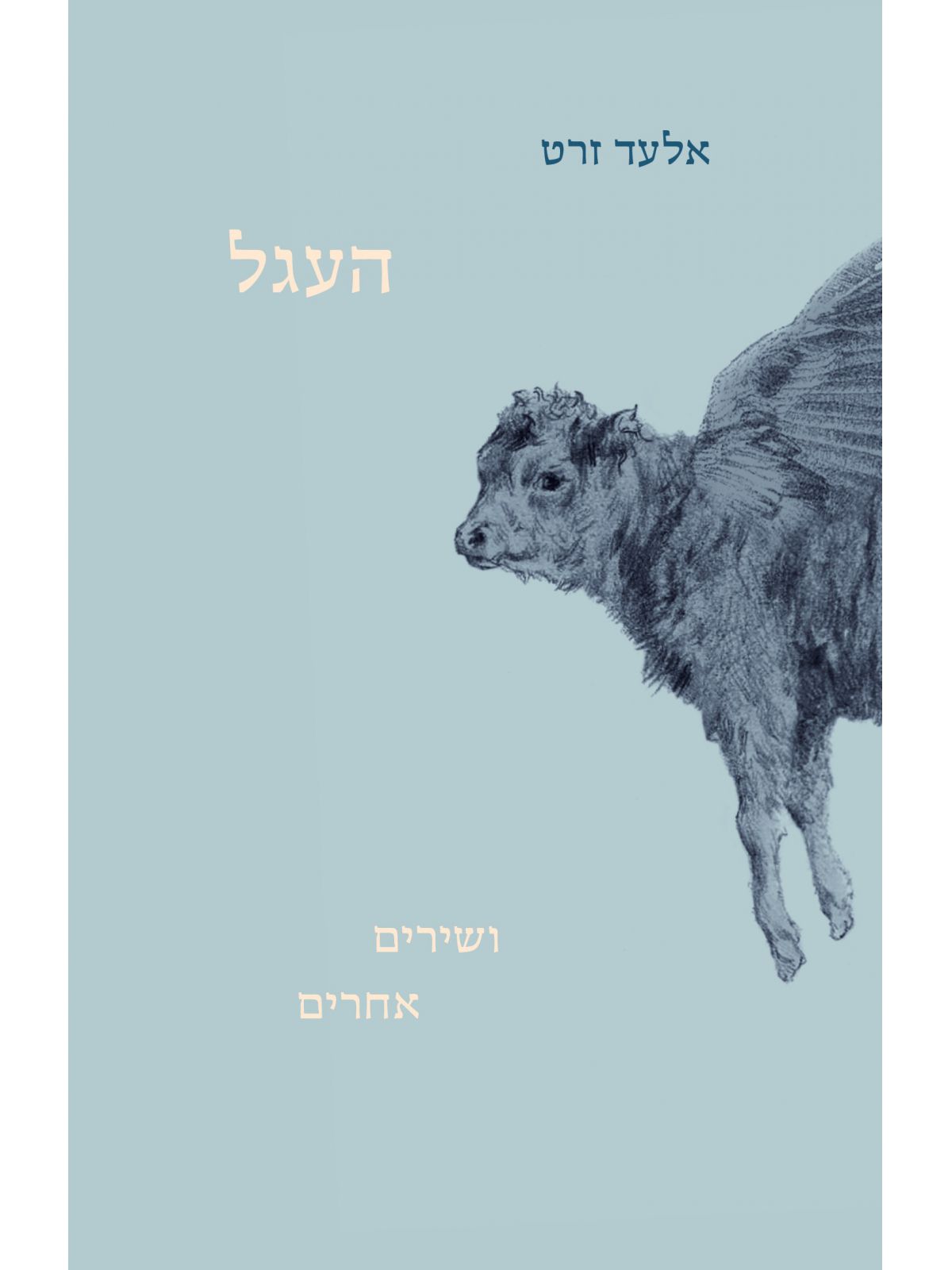 העגל