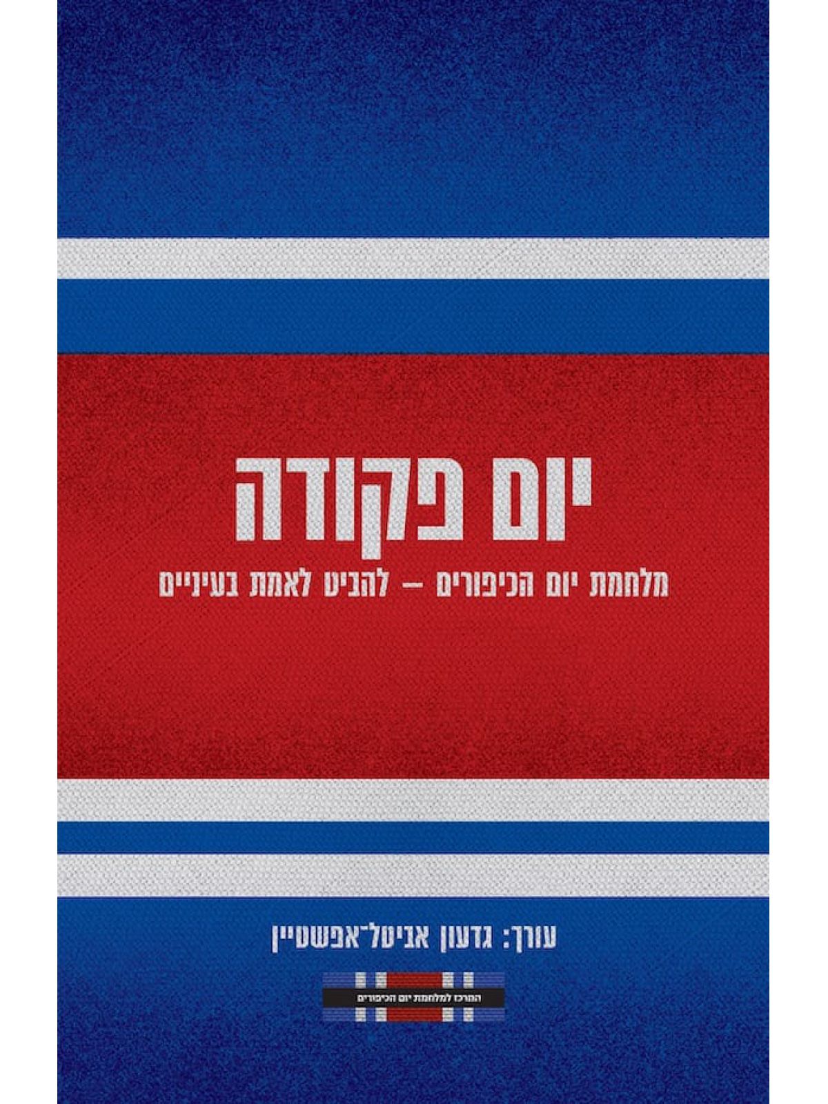 יום פקודה מלחמת יום הכיפורים- להביט לאמת בעיניים