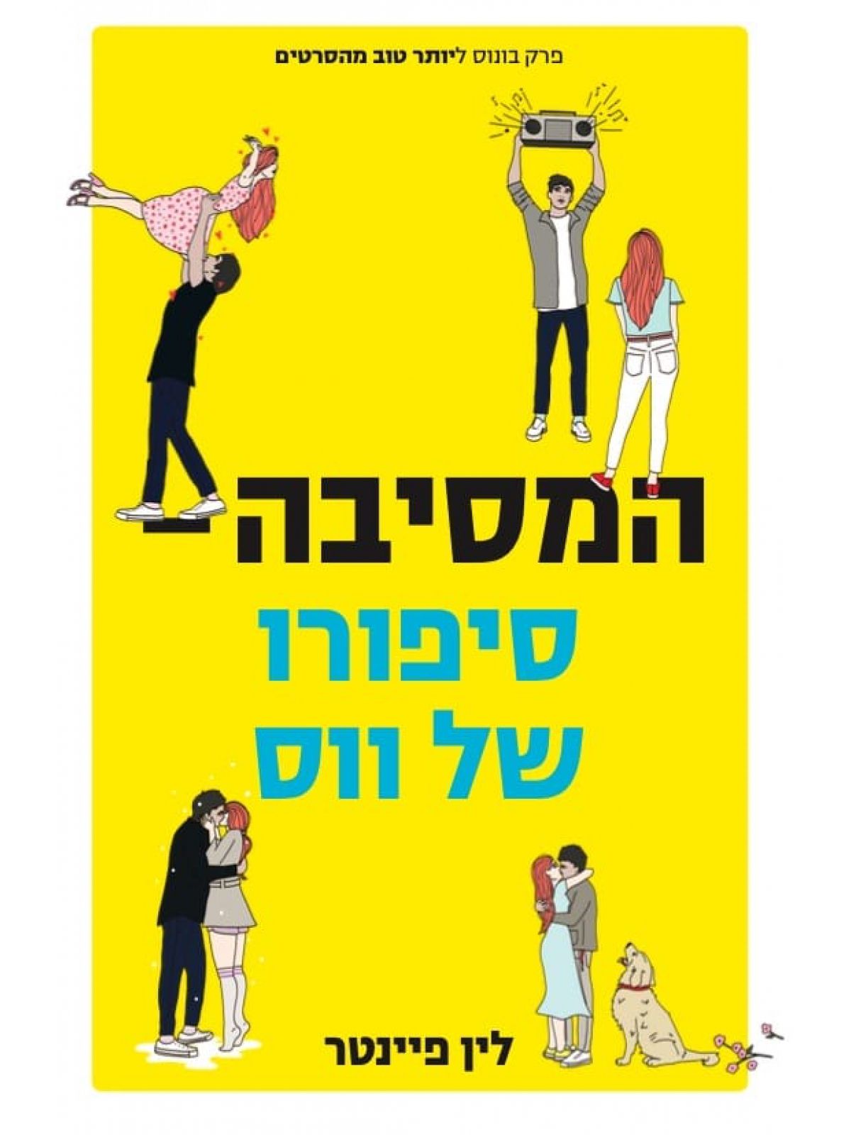 יותר טוב מהסרטים המסיבה סיפורו של ווס (ספר חינם מחיר מתעדכן בקופה)