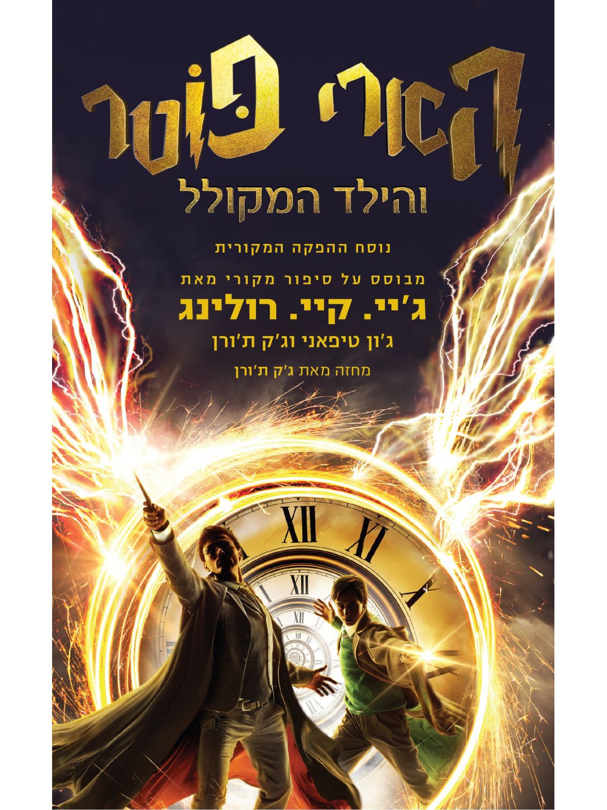 הארי פוטר 8 והילד המקולל - נוסח ההפקה המקורית