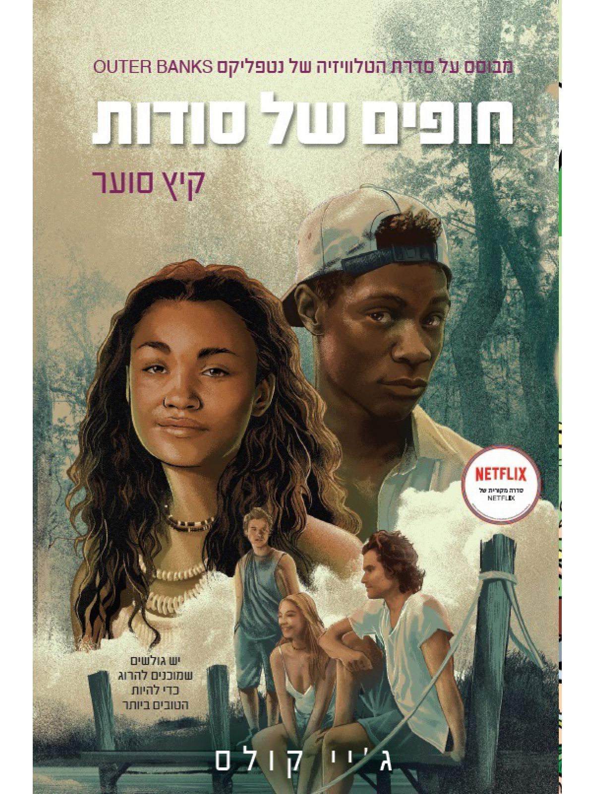 חופים של סודות 2 קיץ סוער