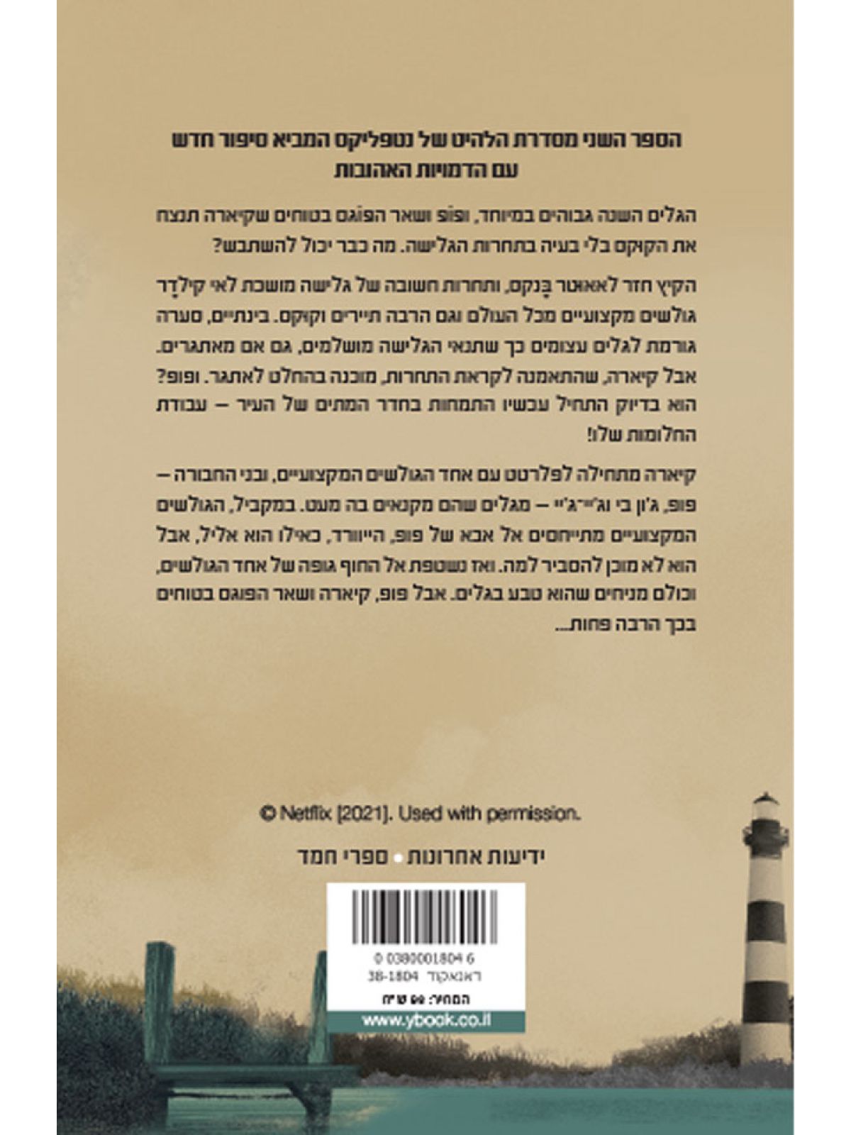 חופים של סודות 2 קיץ סוער