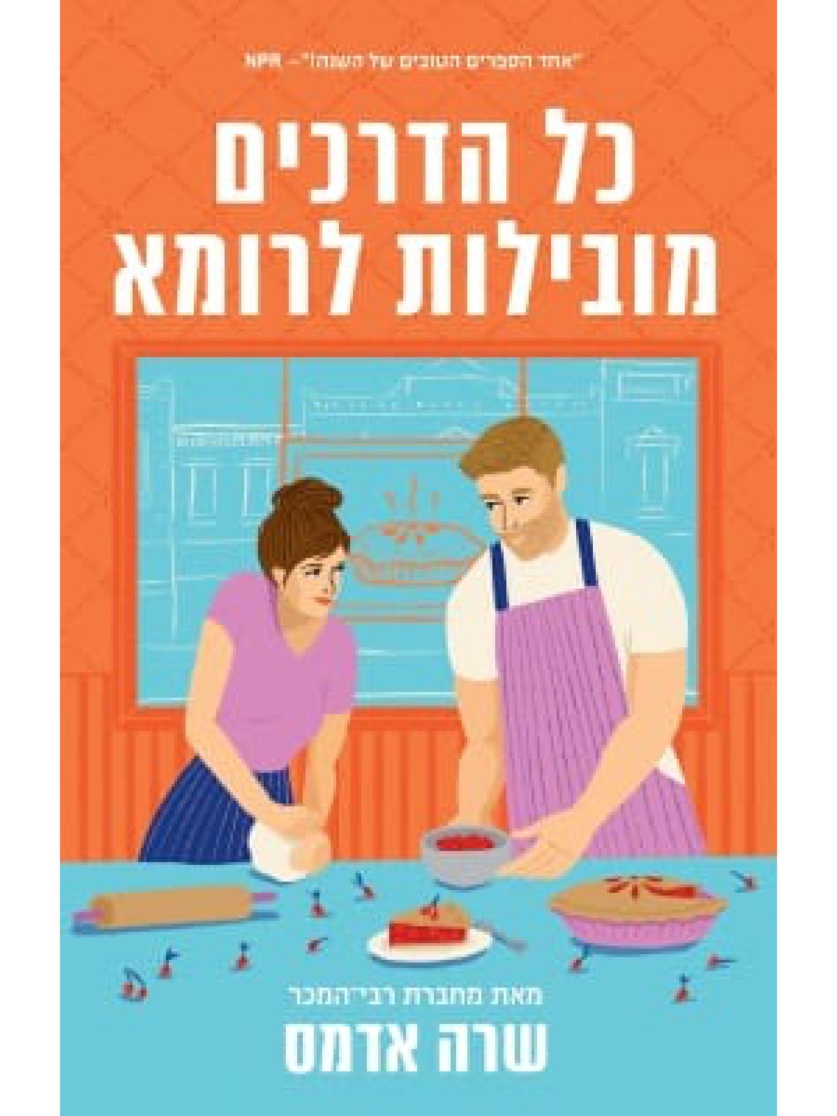 כל הדרכים מובילות לרומא