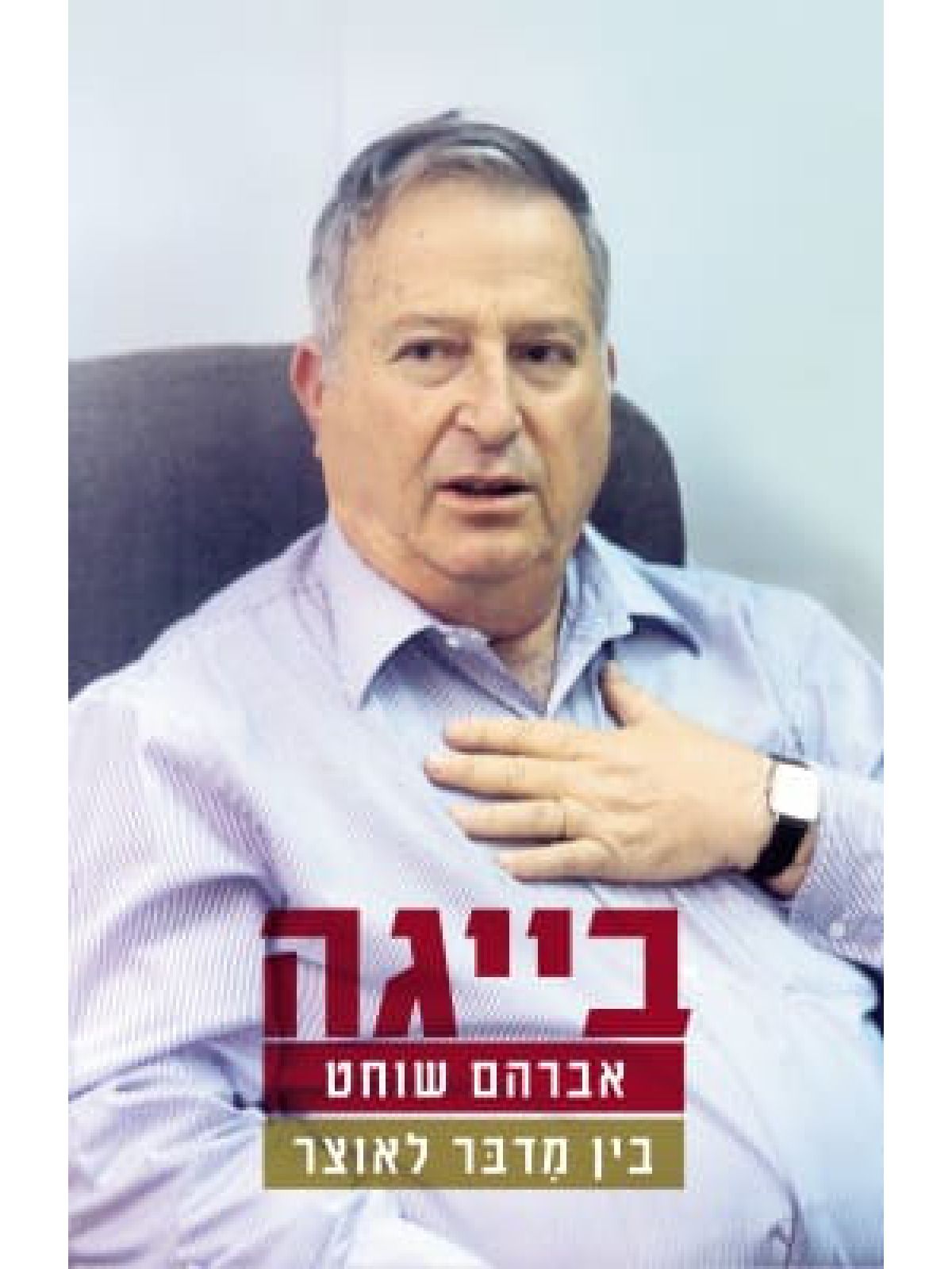 בין מדבר לאוצר