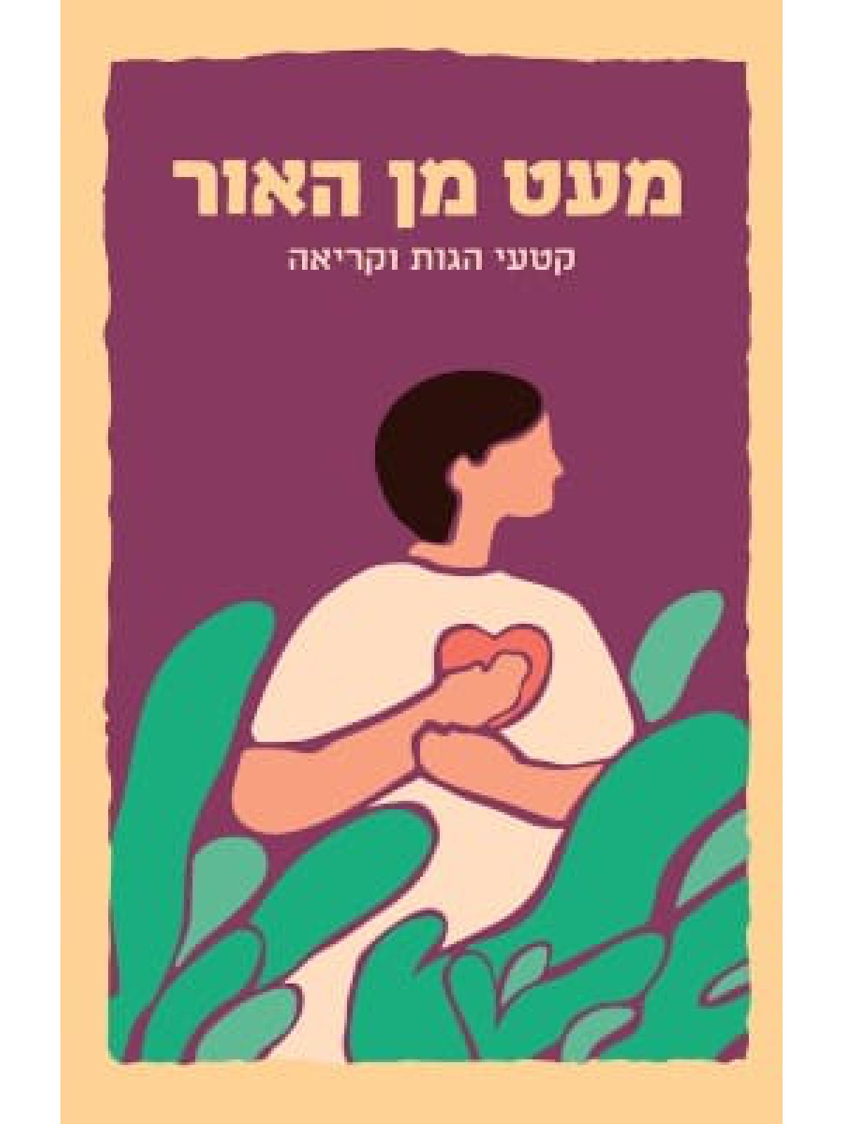 מעט מן האור