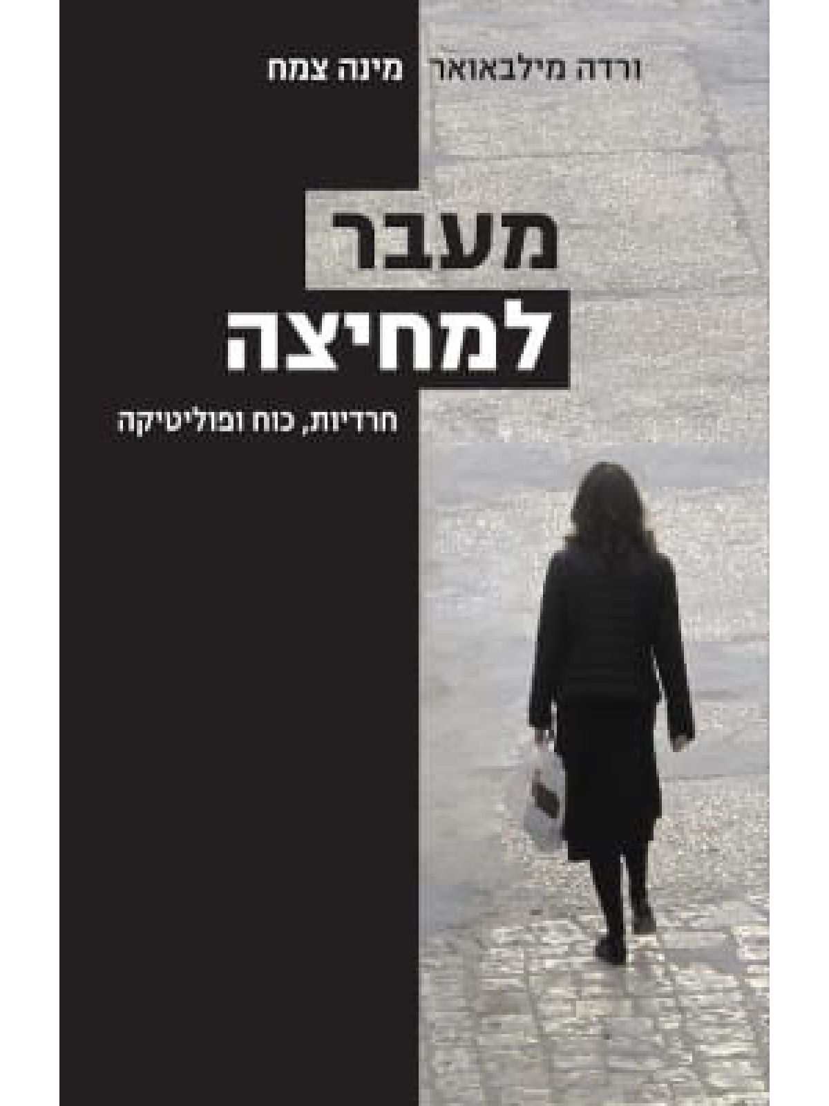 מעבר למחיצה  חרדיות  כוח ופוליטיקה