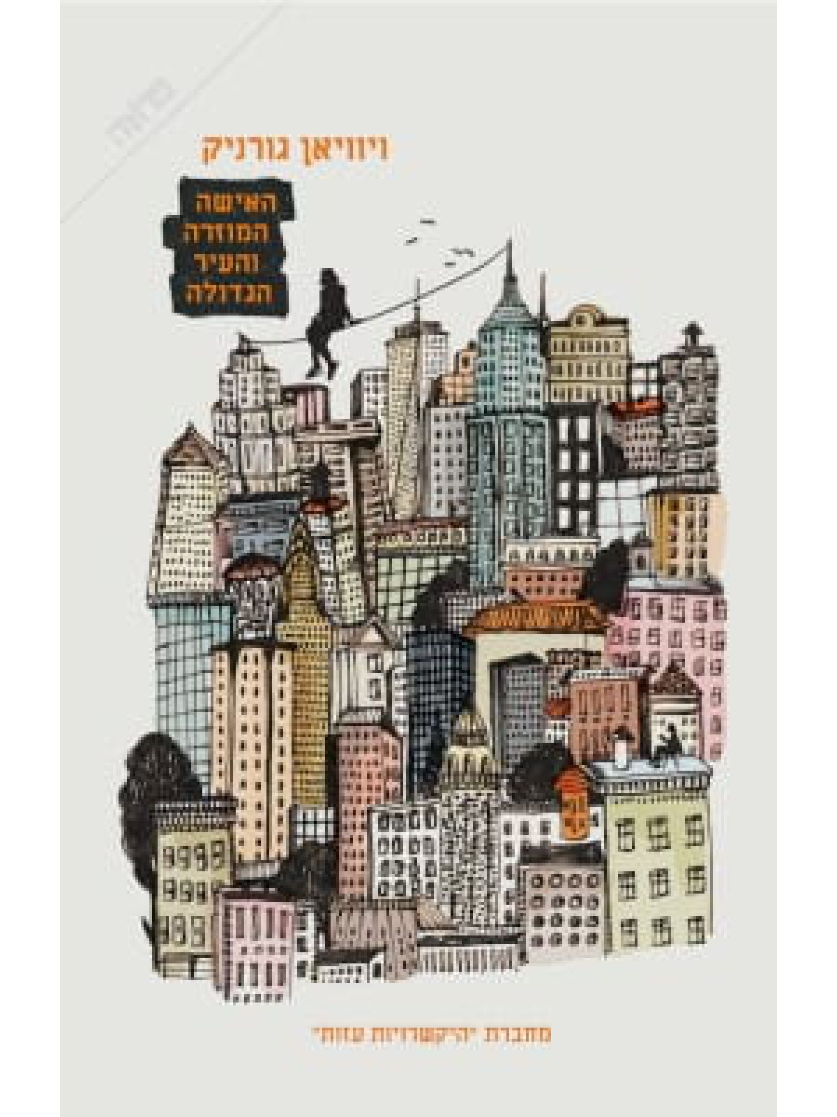 האישה המוזרה והעיר הגדולה