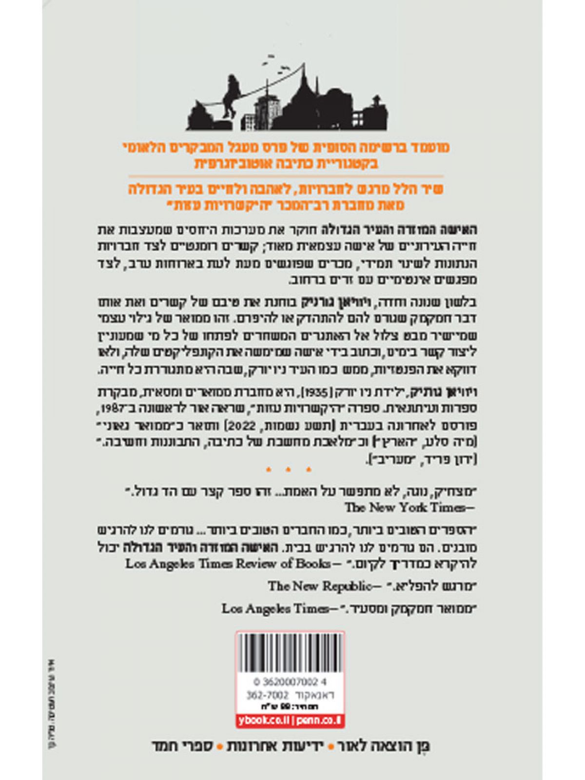 האישה המוזרה והעיר הגדולה