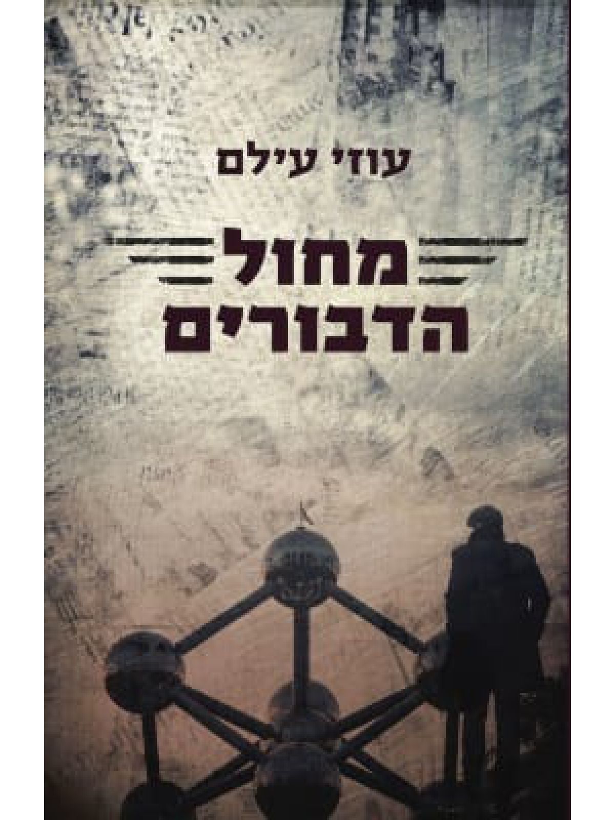 מחול הדבורים