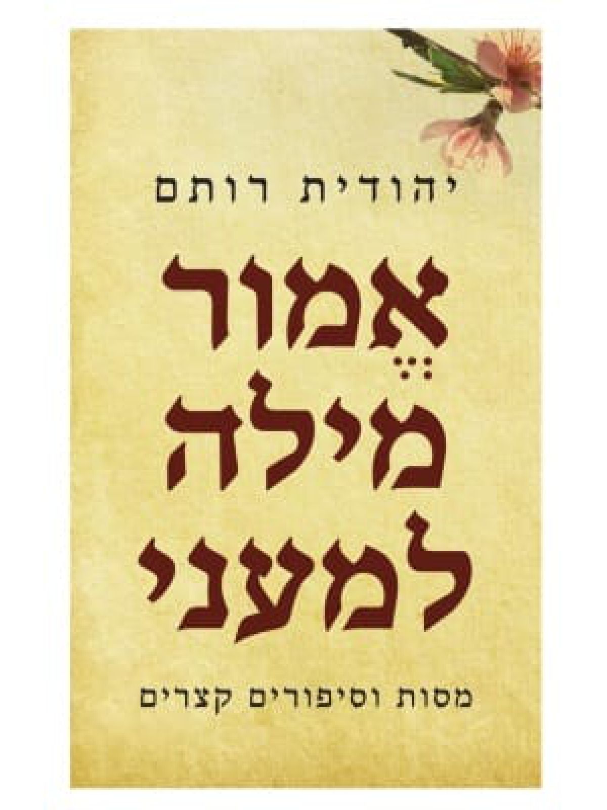 אמור מילה למעני