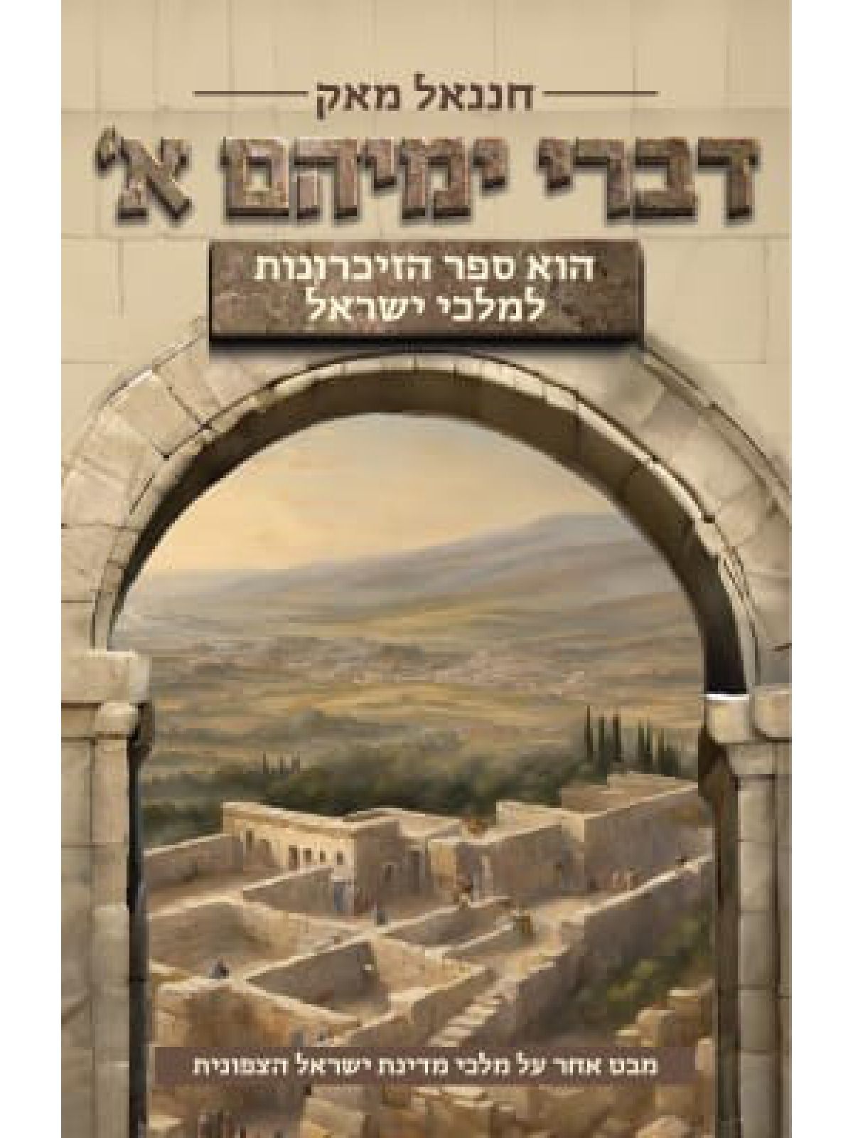 דברי ימיהם א’